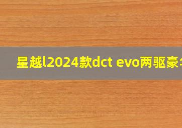 星越l2024款dct evo两驱豪华